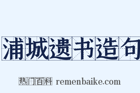 浦城遗书造句是什么意思的图片